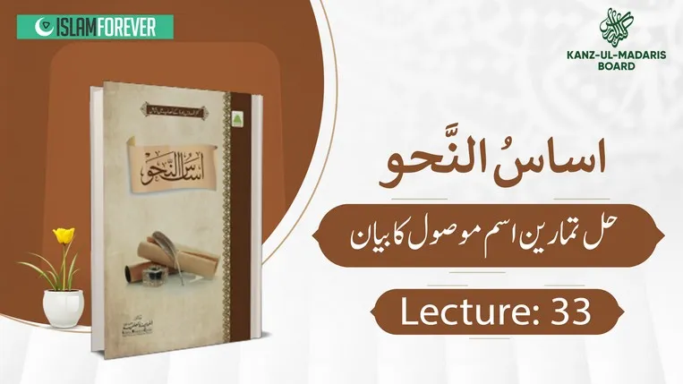 Hal Tamreen Ism-e-Mausool Lec 33